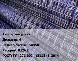Сетка арматурная d=4 Ячейка: 50х50 Раскрой: 0.25х2 ГОСТ: ТУ 1276-002-16566548-2014, м2, рулон цена от 160.02 ₼ / м2, где купить, условия доставки в Баку и Бакинская области